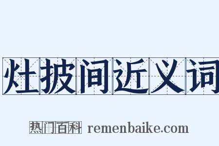 灶披间近义词是什么意思的图片